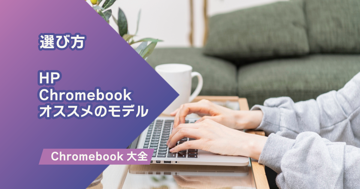 メーカー別｜HP Chromebookのオススメのモデル｜【2025年版】